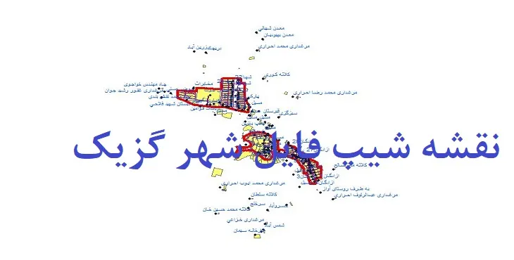 دانلود نقشه های شیپ فایل شهر گزیک