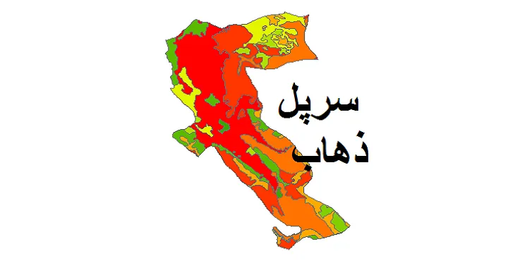 بروزترین نقشه شیپ فایل کاربری اراضی شهرستان سرپل ذهاب + PDF
