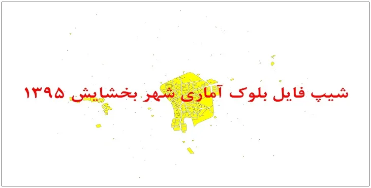 نقشه شیپ فایل بلوک آماری شهر بخشایش سال 1395 + فايل اكسل