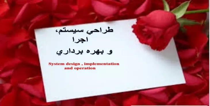 دانلود پاورپوینت طراحی سيستم، اجرا و بهره برداری