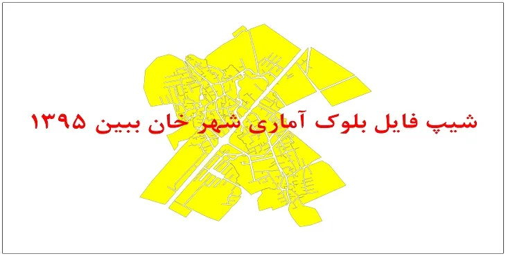 نقشه شیپ فایل بلوک آماری شهر خان ببین سال 1395 + فايل اكسل