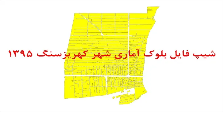 نقشه شیپ فایل بلوک آماری شهر کهریزسنگ سال 1395 + فايل اكسل