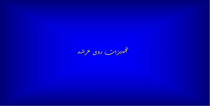 دانلود پاورپوینت تجهیزات روی عرشه