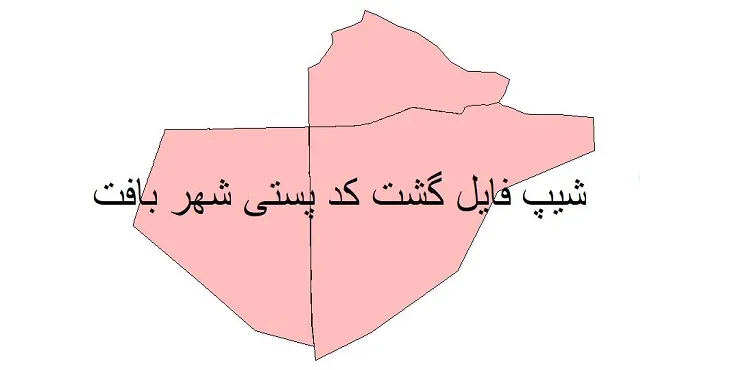 دانلود نقشه شیپ فایل کدپستی شهر بافت
