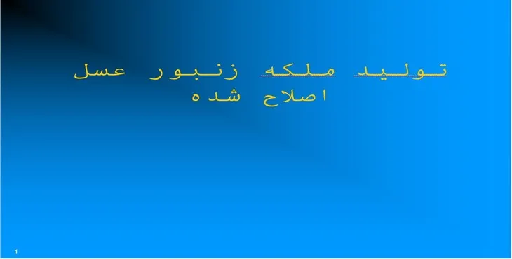 دانلود پاورپوینت توليد ملكه زنبور عسل اصلاح شده