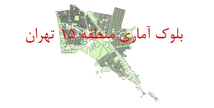 دانلود نقشه شیپ فایل بلوک آماری سال 1390 منطقه 15 شهر تهران