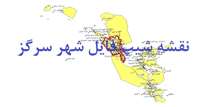 دانلود نقشه های شیپ فایل شهر سرگز