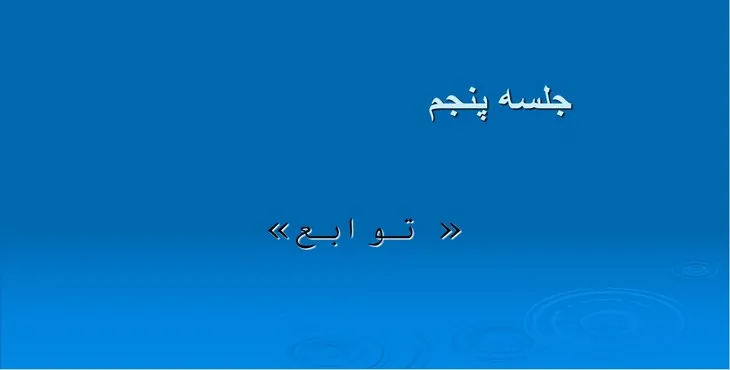 دانلود پاورپوینت توابع