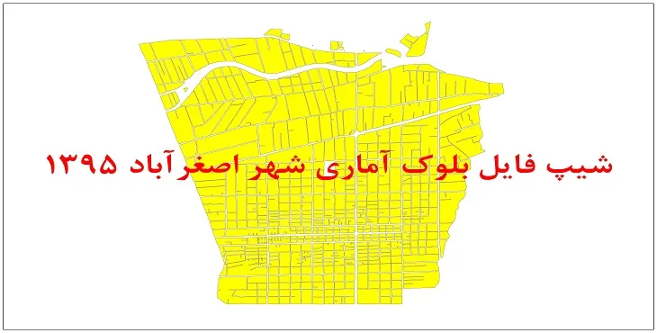 نقشه شیپ فایل بلوک آماری شهر اصغرآباد سال 1395 + فايل اكسل