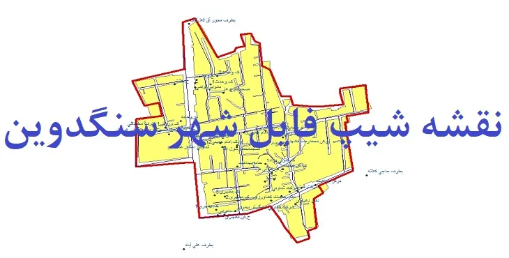 دانلود نقشه های شیپ فایل شهر سنگدوین