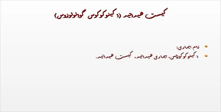 پاورپوینت لاروهای خارج روده ای کرم‌های نواری انسان