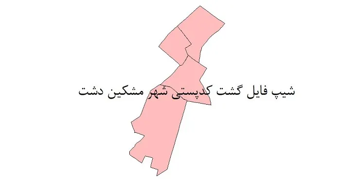 دانلود نقشه شیپ فایل کدپستی شهر مشکین دشت