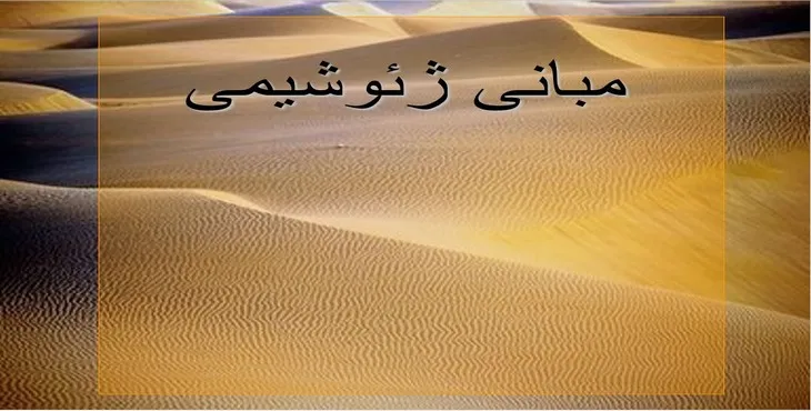 دانلود پاورپوینت مبانی ژئوشیمی