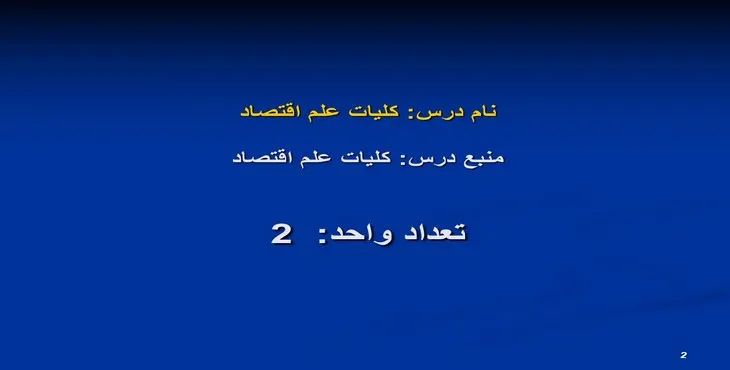 دانلود پاورپوینت كليات علم اقتصاد