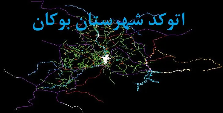 نقشه اتوکد شهرستان بوکان با جزئیات کامل