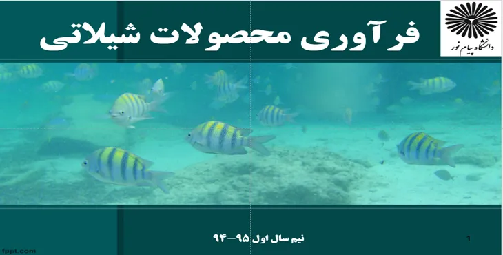 دانلود پاورپوینت فرآوری محصولات شیلاتی