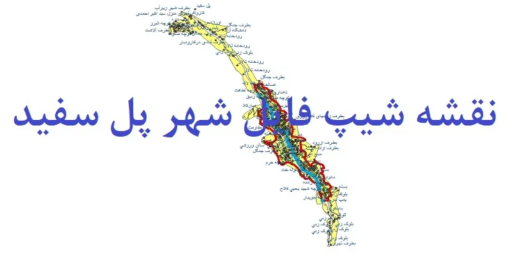 دانلود نقشه های شیپ فایل شهر پل سفید