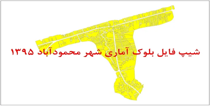 نقشه شیپ فایل بلوک آماری شهر محمودآباد سال 1395 + فايل اكسل