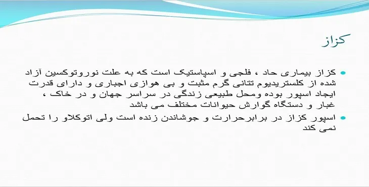 دانلود پاورپوینت کزاز