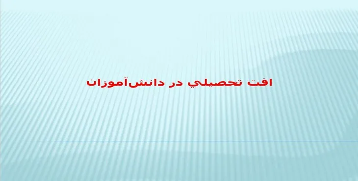 دانلود پاورپوینت افت تحصيلی در دانش‌ آموزان