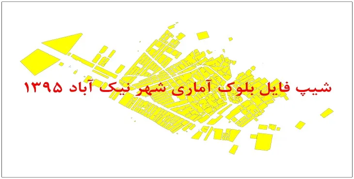 نقشه شیپ فایل بلوک آماری شهر نیک آباد سال 1395 + فايل اكسل