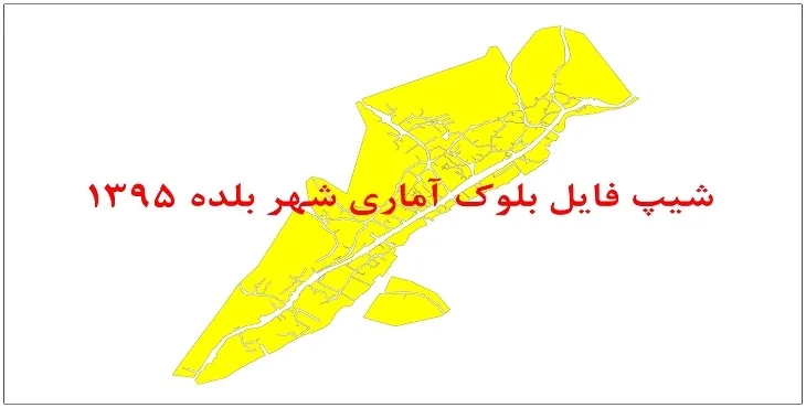نقشه شیپ فایل بلوک آماری شهر بلده سال 1395 + فايل اكسل