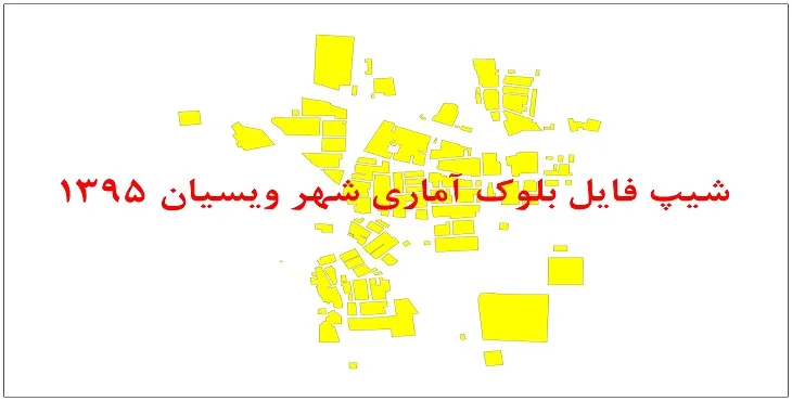 نقشه شیپ فایل بلوک آماری شهر ویسیان سال 1395 + فايل اكسل