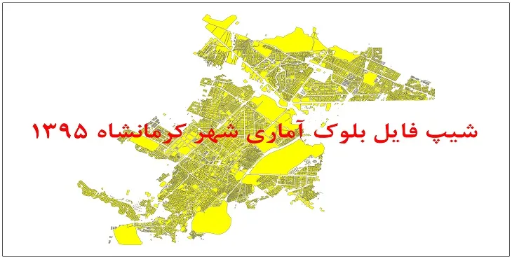 نقشه شیپ فایل بلوک آماری شهر کرمانشاه سال 1395 + فايل اكسل