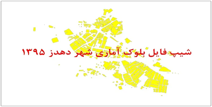 نقشه شیپ فایل بلوک آماری شهر دهدز سال 1395 + فايل اكسل