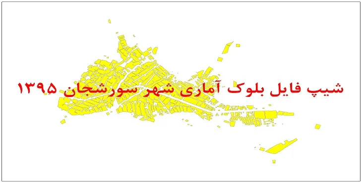 نقشه شیپ فایل بلوک آماری شهر سورشجان سال 1395 + فايل اكسل