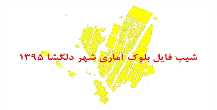 نقشه شیپ فایل بلوک آماری شهر دلگشا سال 1395 + فايل اكسل