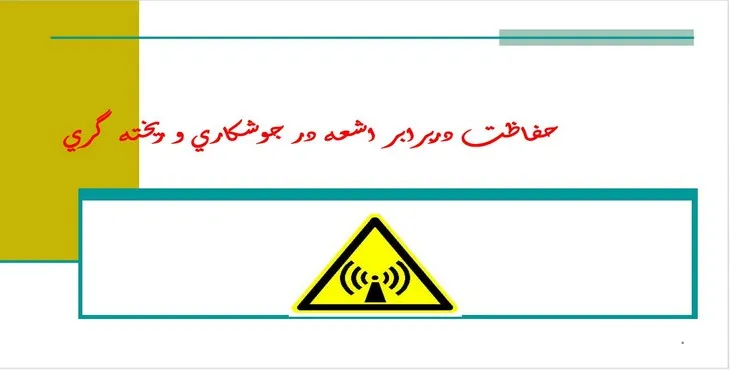 پاورپوینت حفاظت در برابر اشعه در جوشكاری و ريخته‌گری