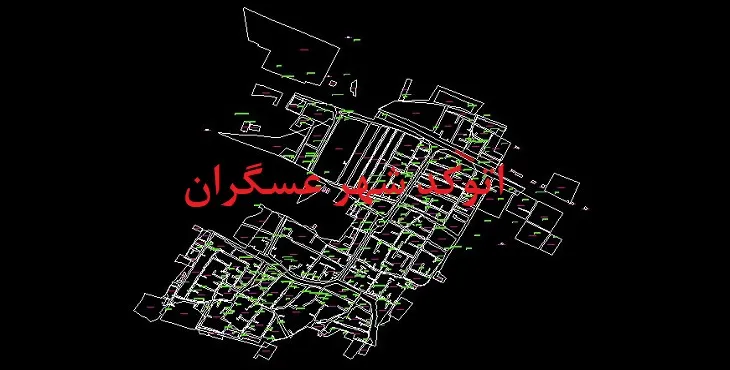 دانلود نقشه اتوکد شهر عسگران