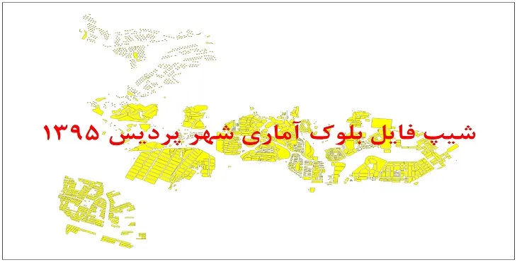 نقشه شیپ فایل بلوک آماری شهر پردیس سال 1395 + فايل اكسل
