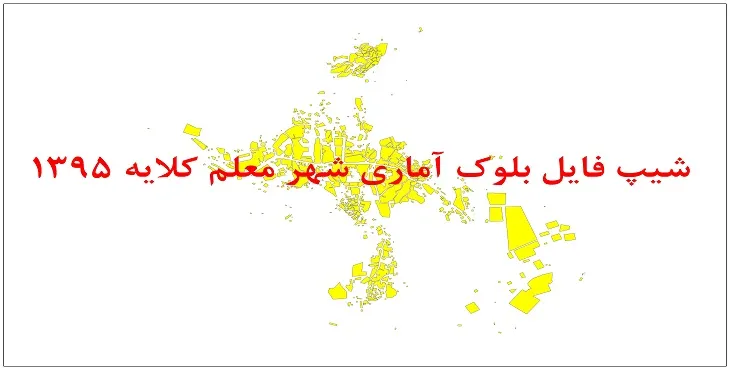 نقشه شیپ فایل بلوک آماری شهر معلم کلایه سال 1395 + فايل اكسل