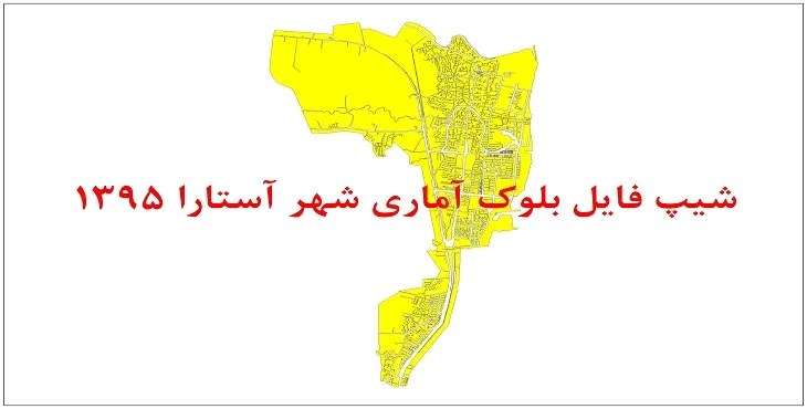 نقشه شیپ فایل بلوک آماری شهر آستارا سال 1395 + فايل اكسل