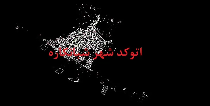 دانلود نقشه اتوکد شهر شبانکاره