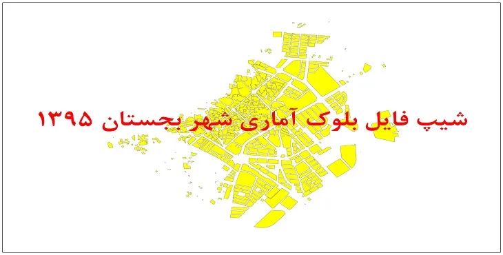 نقشه شیپ فایل بلوک آماری شهر بجستان سال 1395 + فايل اكسل