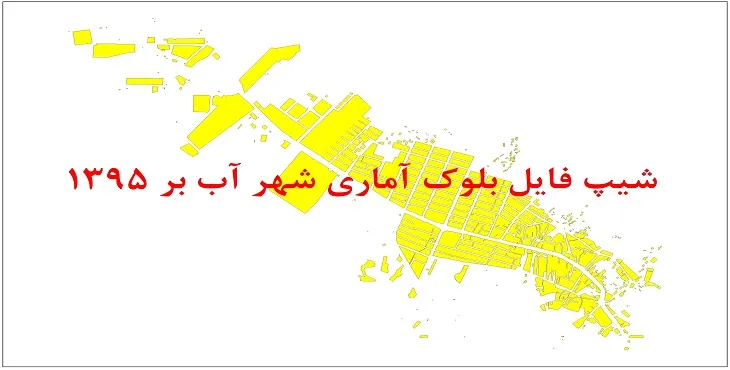 نقشه شیپ فایل بلوک آماری شهر آب بر سال 1395 + فايل اكسل