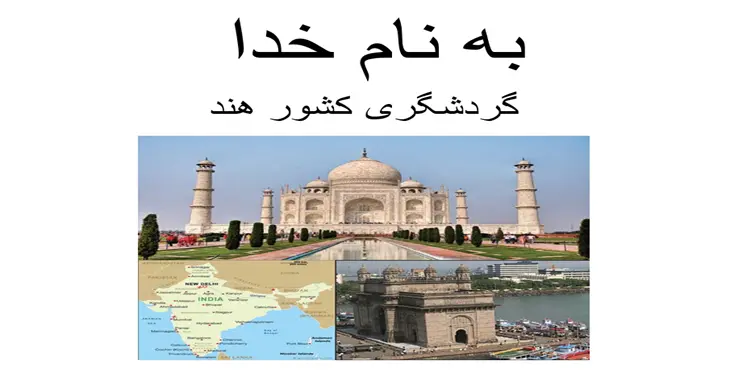 دانلود پاورپوینت گردشگری کشور هند