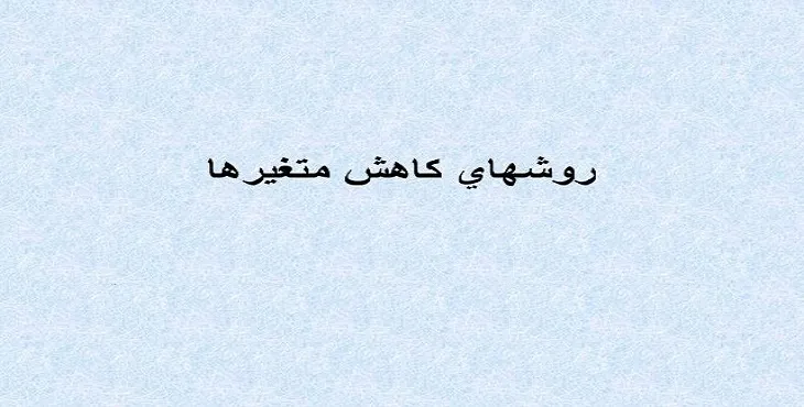 دانلود پاورپوینت آموزش روشهای کاهش متغیرها