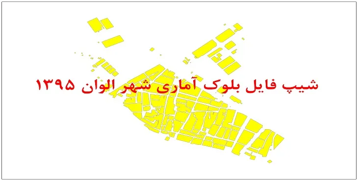 نقشه شیپ فایل بلوک آماری شهر الوان سال 1395 + فايل اكسل