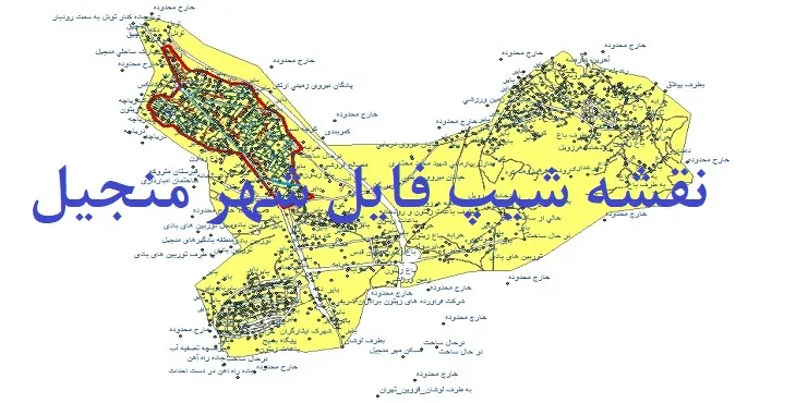 دانلود نقشه های شیپ فایل شهر منجیل