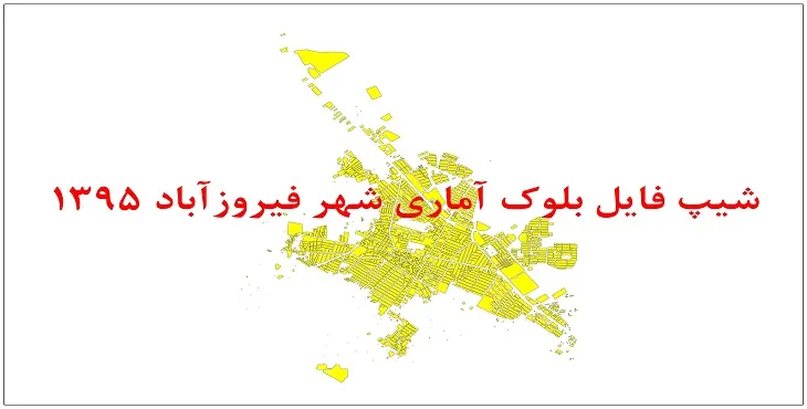 نقشه شیپ فایل بلوک آماری شهر فیروزآباد سال 1395 + فايل اكسل