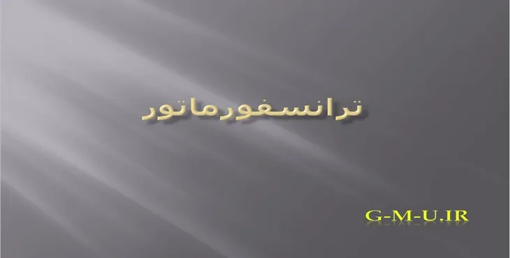 دانلود پاورپوینت ترانسفورماتور
