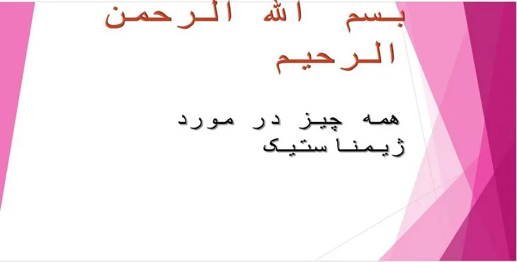 دانلود پاورپوینت همه چیز در مورد ژیمناستیک