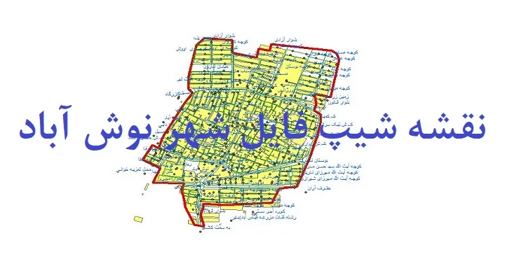 دانلود نقشه های شیپ فایل شهر نوش آباد