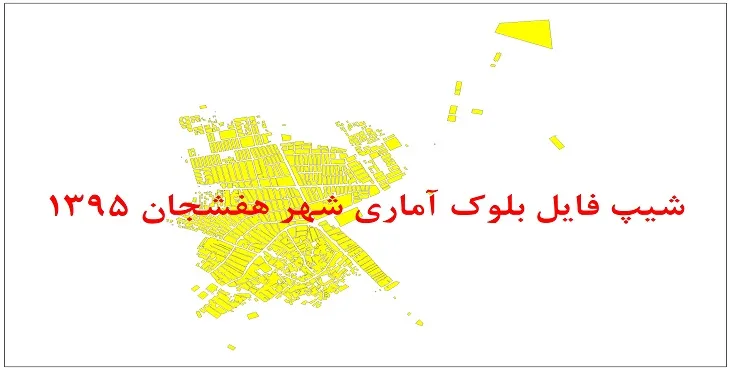نقشه شیپ فایل بلوک آماری شهر هفشجان سال 1395 + فايل اكسل