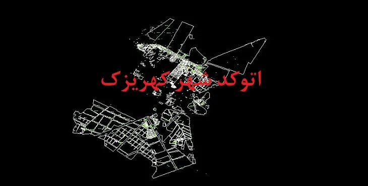 دانلود نقشه اتوکد شهر کهریزک