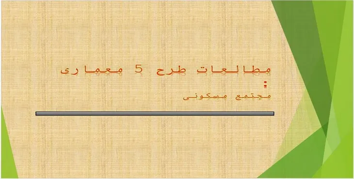 دانلود پاورپوینت مجتمع مسکونی